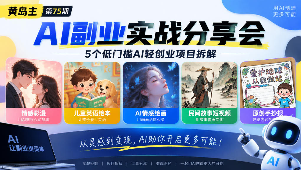 黄岛主75期AI副业分享会|5个低门槛AI轻创业项目拆解:情感彩漫、儿童英语绘本、AI情感绘画、民间故事短视频、原创手抄报全赛道(合集)-元界资源网