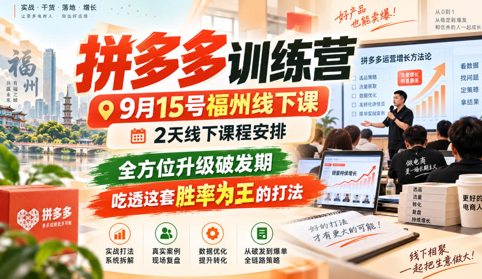 拼多多训练营9月15号福州线下课,2天线下课程安排,全方位升级破发期,吃透这套胜率为王的打法!(更新1012)(详解)-元界资源网