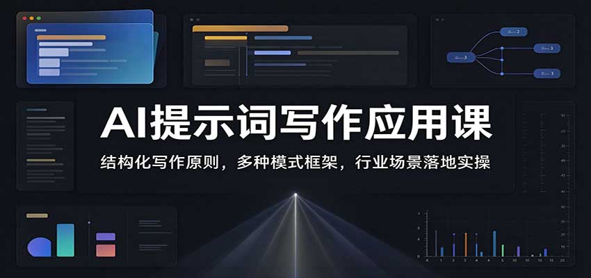 【分享】AI提示词写作应用课:结构化写作原则,多种模式框架,行业场景落地实操-元界资源网
