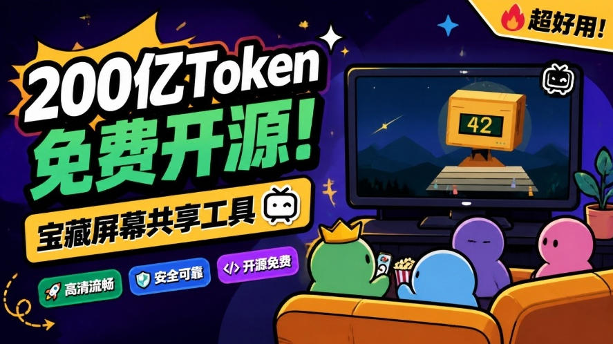 【分享】B站UP主耗费200亿token制作!免费开源的屏幕共享工具,支持最多20人一起共享使用等Piik-元界资源网