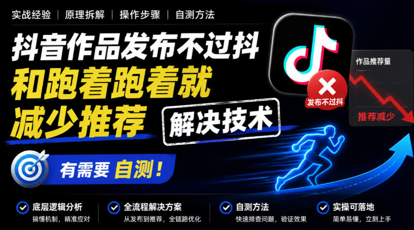 实用抖音作品发布不过抖和跑着跑着就减少推荐解决技术，有需要自测-元界资源网