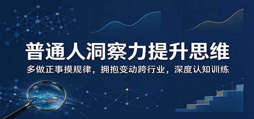 普通人洞察力提升思维:多做正事摸规律,拥抱变动跨行业,深度认知训练(资源下载)-元界资源网